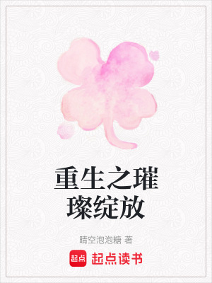 重生之璀璨綻放