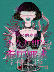老公的泰拳小女友綁定泰國邪術(shù)