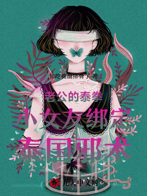 老公的泰拳小女友綁定泰國邪術