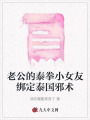 老公的泰拳小女友綁定泰國(guó)邪術(shù)