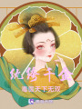 紈绔千金：毒醫天下無雙