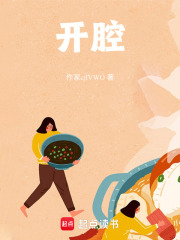 開腔
