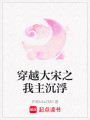 穿越大宋之我主沉浮