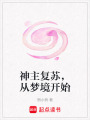 神主復(fù)蘇，從夢境開始