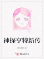 神探亨特新傳
