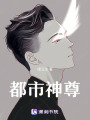 都市神尊