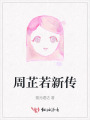 周芷若新傳