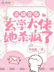 直播算命：玄學大佬她殺瘋了！