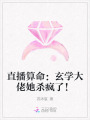 直播算命：玄學(xué)大佬她殺瘋了！