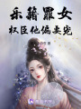 樂(lè)籍罪女：權(quán)臣他偏要寵