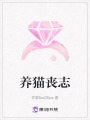 養(yǎng)貓喪志