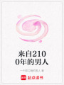 來自2100年的男人