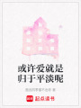 或許愛就是歸于平淡呢