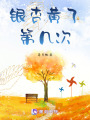 銀杏黃了第幾次