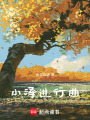 小澤進(jìn)行曲
