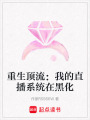 重生頂流：我的直播系統在黑化