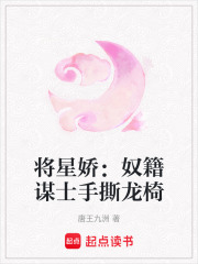將星嬌：奴籍謀士手撕龍椅