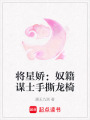 將星嬌：奴籍謀士手撕龍椅