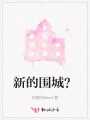新的圍城？