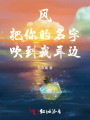 風(fēng)把你的名字吹到我耳邊