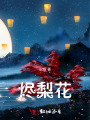 燼梨花