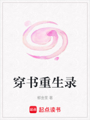 穿書重生錄