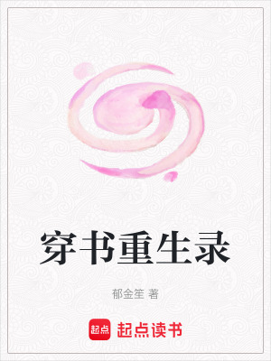 穿書重生錄