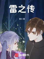 雷之傳