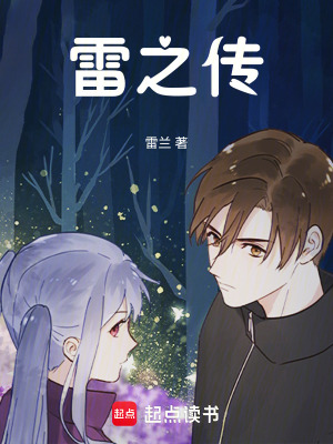 雷之傳