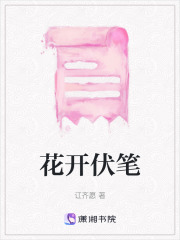 花開伏筆