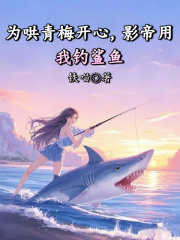 奚灵瑶宋子墨（为哄青梅开心，影帝用我钓鲨鱼）小说章节在线免费试读