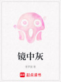 鏡中灰