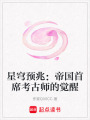 星穹預兆：帝國首席考古師的覺醒