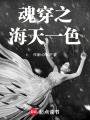 魂穿之海天一色
