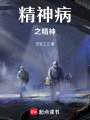 精神病之精神