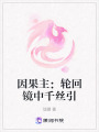 因果主：輪回鏡中千絲引