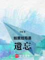 如果結局是遺忘