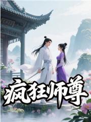 《疯狂师尊林不凡白月灵》小说在线，林不凡白月灵章节大结局