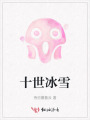 十世冰雪