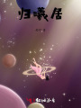 繁星亦不過是塵埃