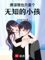 原諒我也只是個(gè)無(wú)知的小孩