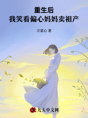 重生后我笑看偏心媽媽賣祖產(chǎn)