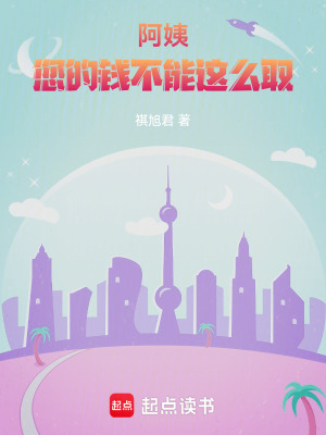 阿姨，您的錢不能這么取！