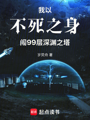 我以不死之身，闖99層深淵之塔