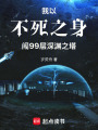 我以不死之身，闖99層深淵之塔