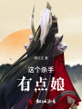 這個殺手有點娘