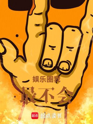 娛樂圈我最不會