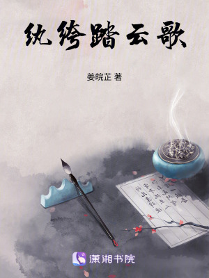 紈绔踏云歌