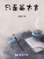 只是篇古言
