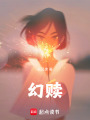 幻贖
